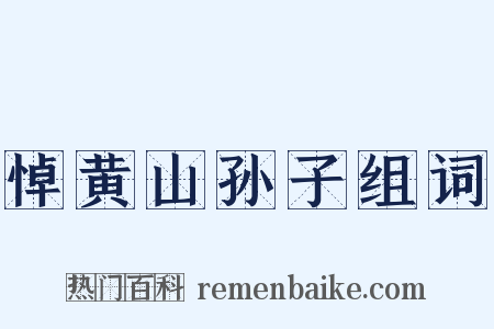 悼黄山孙子组词是什么意思的图片
